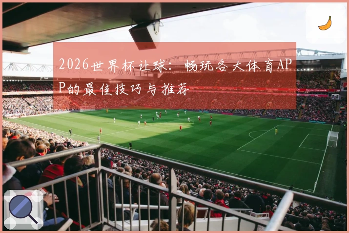 2026世界杯让球：畅玩各大体育APP的最佳技巧与推荐