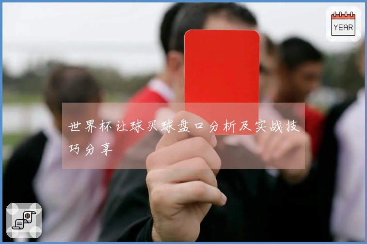 世界杯让球买球盘口分析及实战技巧分享