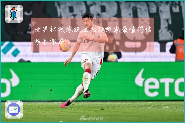 世界杯滚球投注网站哪家最值得信赖和推荐