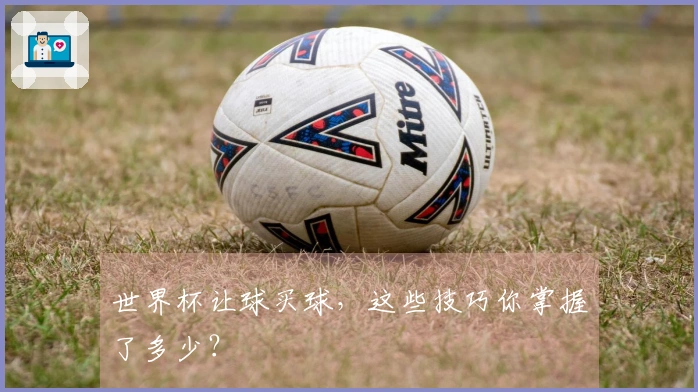 世界杯让球买球，这些技巧你掌握了多少？